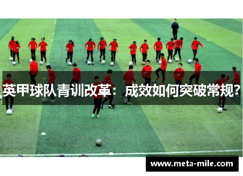 英甲球队青训改革：成效如何突破常规？