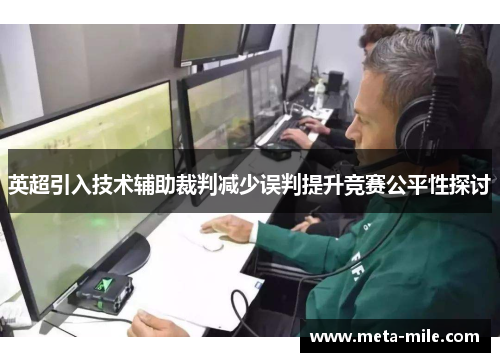 英超引入技术辅助裁判减少误判提升竞赛公平性探讨