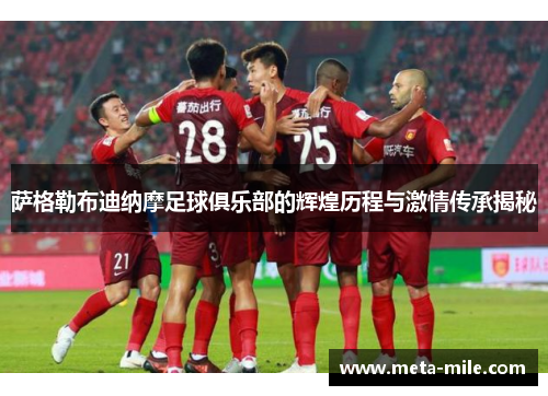 萨格勒布迪纳摩足球俱乐部的辉煌历程与激情传承揭秘