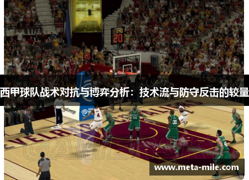 西甲球队战术对抗与博弈分析：技术流与防守反击的较量