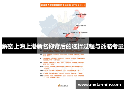 解密上海上港新名称背后的选择过程与战略考量