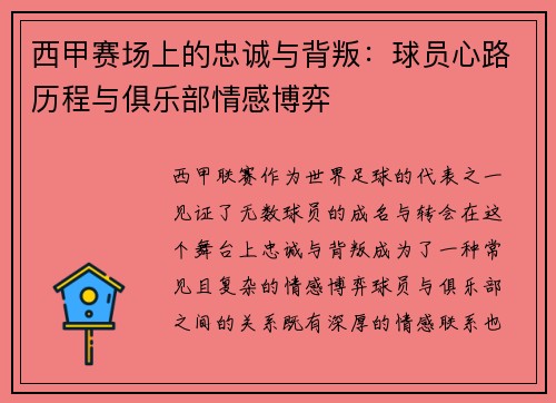 西甲赛场上的忠诚与背叛:球员心路历程与俱乐部情感博弈 西甲赛场上的忠诚与背叛:球员心路历程与俱乐部情感博弈