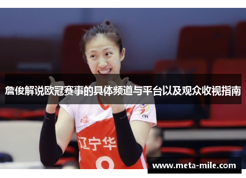詹俊解说欧冠赛事的具体频道与平台以及观众收视指南 詹俊解说欧冠赛事的具体频道与平台以及观众收视指南