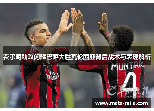 费尔明助攻闪耀巴萨大胜瓦伦西亚背后战术与表现解析