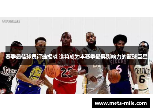 赛季最佳球员评选揭晓 谁将成为本赛季最具影响力的篮球巨星