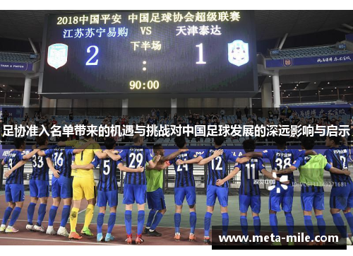 足协准入名单带来的机遇与挑战对中国足球发展的深远影响与启示