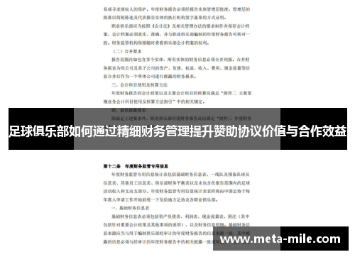 足球俱乐部如何通过精细财务管理提升赞助协议价值与合作效益