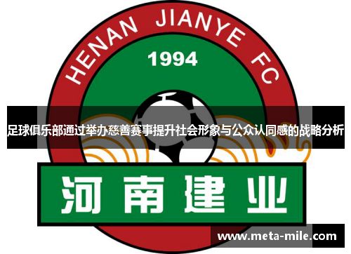 足球俱乐部通过举办慈善赛事提升社会形象与公众认同感的战略分析