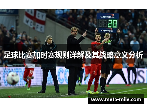 足球比赛加时赛规则详解及其战略意义分析