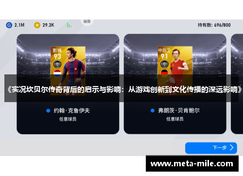 《实况坎贝尔传奇背后的启示与影响：从游戏创新到文化传播的深远影响》