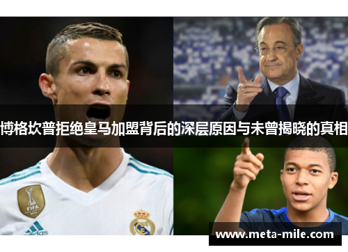 博格坎普拒绝皇马加盟背后的深层原因与未曾揭晓的真相