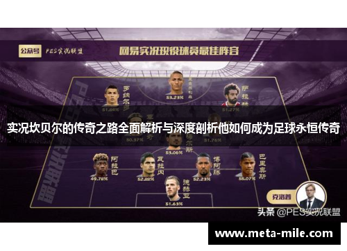 实况坎贝尔的传奇之路全面解析与深度剖析他如何成为足球永恒传奇