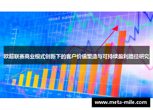 欧超联赛商业模式创新下的客户价值塑造与可持续盈利路径研究