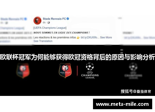 欧联杯冠军为何能够获得欧冠资格背后的原因与影响分析