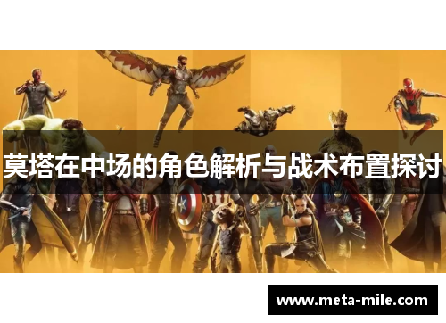 莫塔在中场的角色解析与战术布置探讨