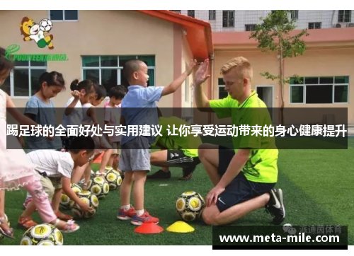 踢足球的全面好处与实用建议 让你享受运动带来的身心健康提升