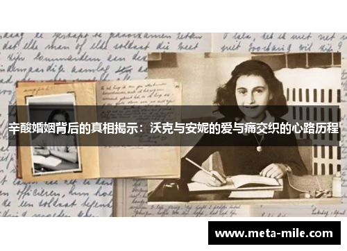 辛酸婚姻背后的真相揭示：沃克与安妮的爱与痛交织的心路历程