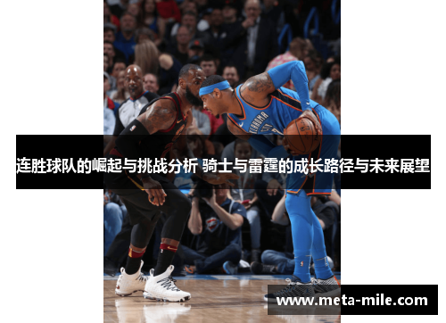 连胜球队的崛起与挑战分析 骑士与雷霆的成长路径与未来展望