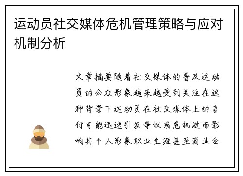 运动员社交媒体危机管理策略与应对机制分析