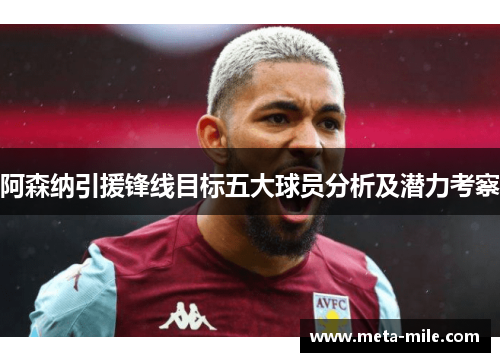 阿森纳引援锋线目标五大球员分析及潜力考察