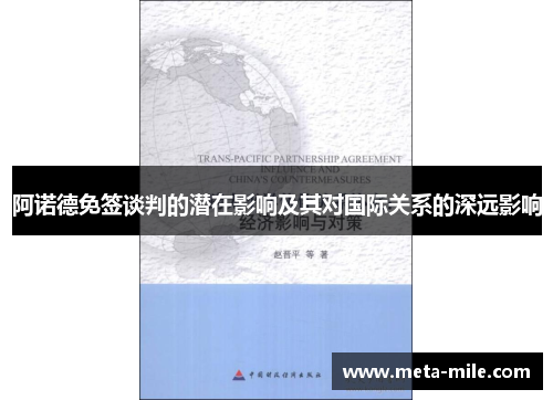 阿诺德免签谈判的潜在影响及其对国际关系的深远影响