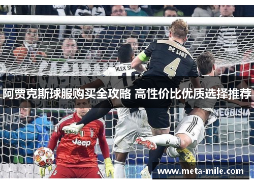 阿贾克斯球服购买全攻略 高性价比优质选择推荐
