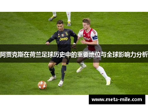 阿贾克斯在荷兰足球历史中的重要地位与全球影响力分析