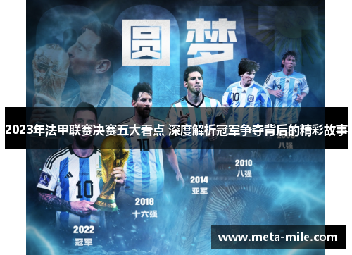 2023年法甲联赛决赛五大看点 深度解析冠军争夺背后的精彩故事