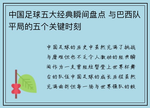 中国足球五大经典瞬间盘点 与巴西队平局的五个关键时刻