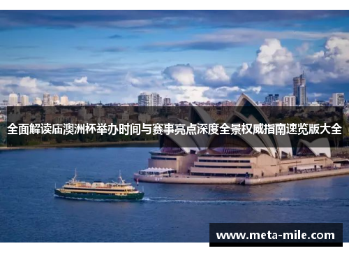 全面解读庙澳洲杯举办时间与赛事亮点深度全景权威指南速览版大全