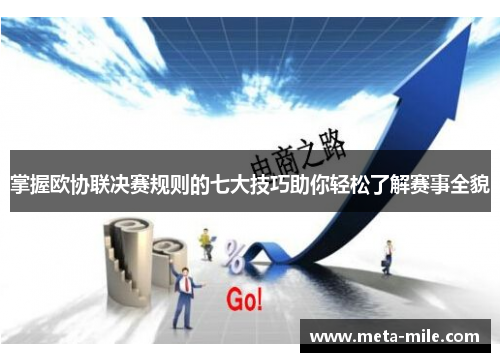 掌握欧协联决赛规则的七大技巧助你轻松了解赛事全貌