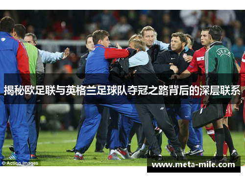 揭秘欧足联与英格兰足球队夺冠之路背后的深层联系