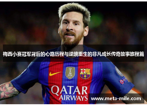 梅西小赛冠军背后的心路历程与逆境重生的非凡成长传奇故事旅程篇