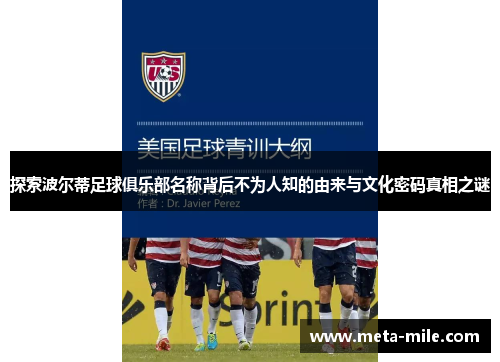 探索波尔蒂足球俱乐部名称背后不为人知的由来与文化密码真相之谜 探索波尔蒂足球俱乐部名称背后不为人知的由来与文化密码真相之谜