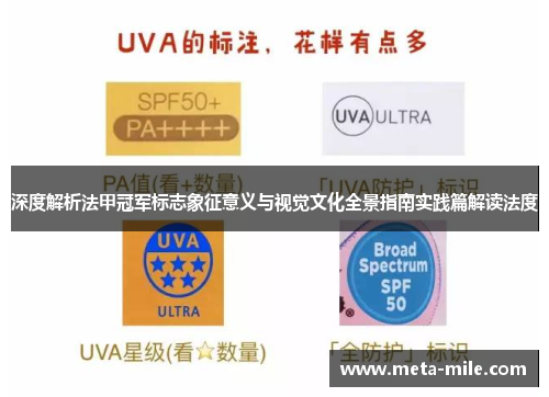 深度解析法甲冠军标志象征意义与视觉文化全景指南实践篇解读法度