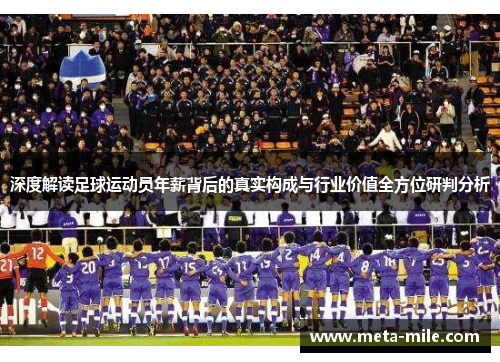 深度解读足球运动员年薪背后的真实构成与行业价值全方位研判分析