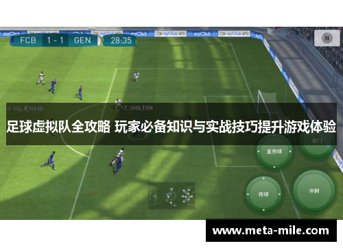 足球虚拟队全攻略 玩家必备知识与实战技巧提升游戏体验