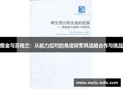 雅金与苏格兰：从能力应对的角度探索其战略合作与挑战