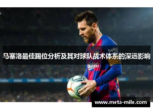 马塞洛最佳踢位分析及其对球队战术体系的深远影响