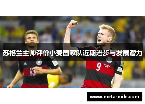 苏格兰主帅评价小麦国家队近期进步与发展潜力