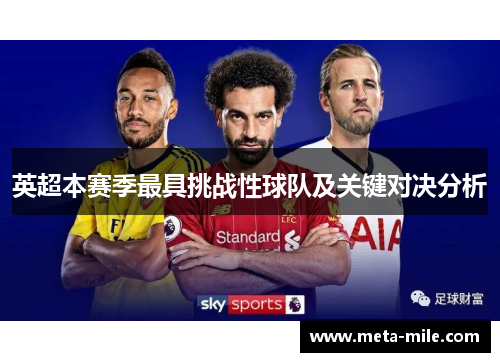 英超本赛季最具挑战性球队及关键对决分析