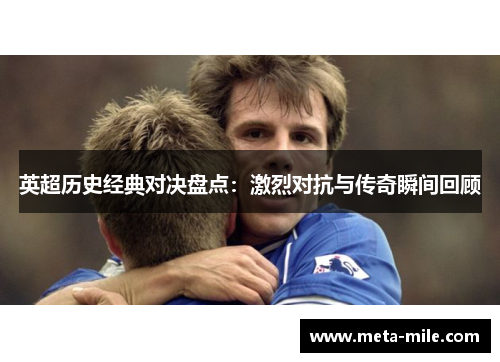 英超历史经典对决盘点：激烈对抗与传奇瞬间回顾