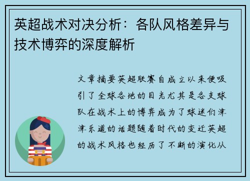 英超战术对决分析：各队风格差异与技术博弈的深度解析