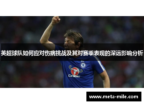 英超球队如何应对伤病挑战及其对赛季表现的深远影响分析