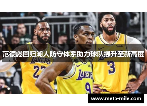 范德彪回归湖人防守体系助力球队提升至新高度