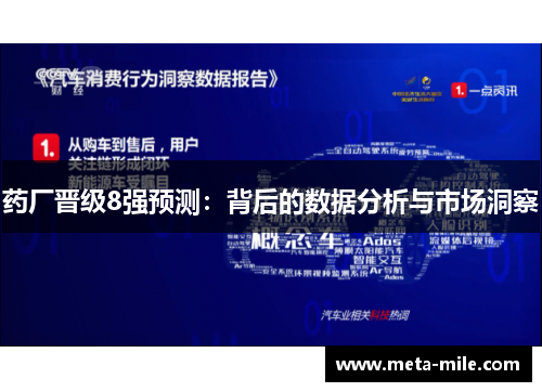 药厂晋级8强预测：背后的数据分析与市场洞察