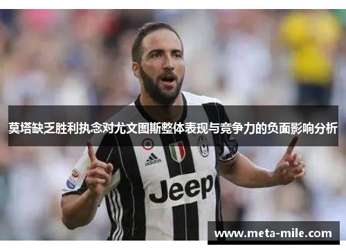 莫塔缺乏胜利执念对尤文图斯整体表现与竞争力的负面影响分析