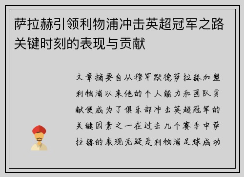 萨拉赫引领利物浦冲击英超冠军之路关键时刻的表现与贡献 萨拉赫引领利物浦冲击英超冠军之路关键时刻的表现与贡献