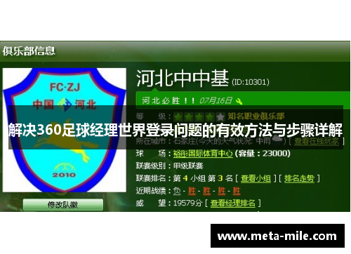 解决360足球经理世界登录问题的有效方法与步骤详解