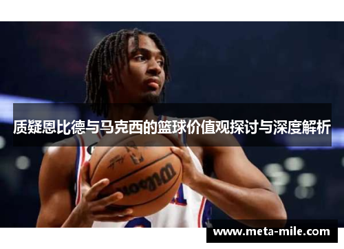 质疑恩比德与马克西的篮球价值观探讨与深度解析